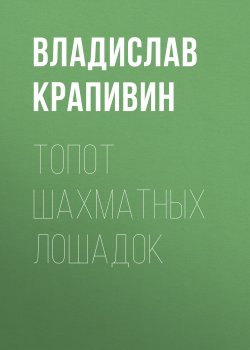 Книга "Топот шахматных лошадок" {Великий Кристалл} – Владислав Крапивин, 2005