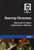 Книга "Краткая история пэйнтбола в Москве" (Пелевин Виктор, 1997)