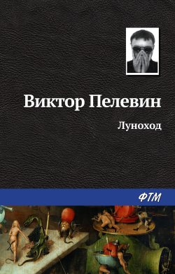 Книга "Луноход" – Виктор Пелевин, 1991