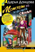 Книга "Монстры из хорошей семьи" (Донцова Дарья, 2006)