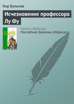 Книга "Исчезновение профессора Лу Фу" {ИнтерГпол} – Кир Булычев, 1994