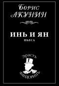 Книга "Инь и Ян" (Акунин Борис, 2006)