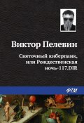 Книга "Святочный киберпанк, или Рождественская ночь-117.DIR" (Пелевин Виктор, 1996)