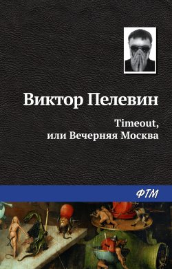 Книга "Timeout, или Вечерняя Москва" {Рассказы Виктора Пелевина} – Виктор Пелевин, 2001