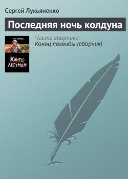 Книга "Последняя ночь колдуна" – Сергей Лукьяненко, 2006