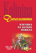 Книга "Избушка на козьих ножках" (Калинина Дарья, 2006)