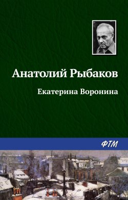 Книга "Екатерина Воронина" – Анатолий Рыбаков, 1955