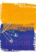 Книга "Мастер сглаза" (Жвалевский Андрей, 2005)