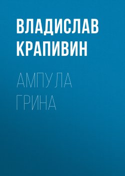 Книга "Ампула Грина" {Великий Кристалл} – Владислав Крапивин, 2006