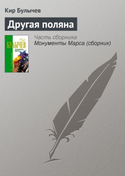 Книга "Другая поляна" – Кир Булычев, 1977