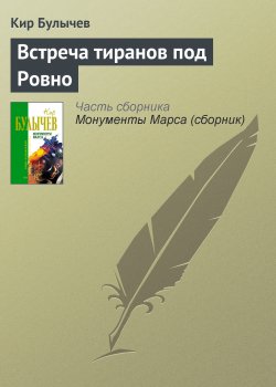 Книга "Встреча тиранов под Ровно" – Кир Булычев, 1990