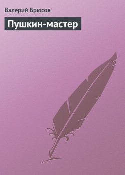 Книга "Пушкин-мастер" – Валерий Брюсов, 1921