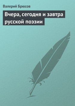 Книга "Вчера, сегодня и завтра русской поэзии" – Валерий Брюсов, 1922