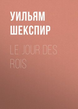 Книга "Le Jour des Rois" – Уильям Шекспир