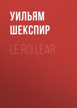 Книга "Le roi Lear" – Уильям Шекспир