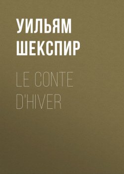 Книга "Le conte d'hiver" – Уильям Шекспир