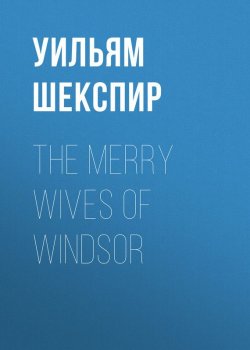 Книга "The Merry Wives of Windsor" – Уильям Шекспир