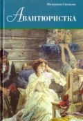 Книга "Авантюристка (Тайная любовница Петра I)" (Валериан Яковлевич Светлов, Светлов Валериан, 1902)