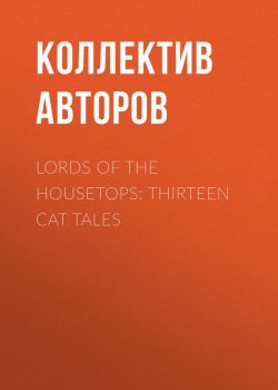 Книга "Lords of the Housetops: Thirteen Cat Tales" – Коллектив авторов