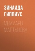 Книга "Мемуары Мартынова" (Зинаида Николаевна Гиппиус, 1927)