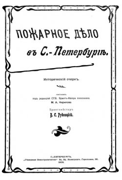 Книга "Пожарное дело в С.-Петербурге" – , 1903
