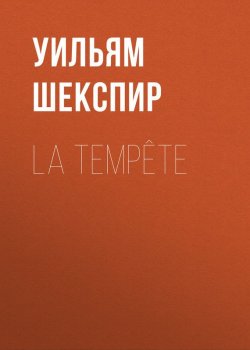 Книга "La Tempête" – Уильям Шекспир
