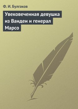 Книга "Увековеченная девушка из Вандеи и генерал Марсо" – Федор Булгаков, 1893