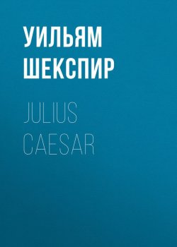 Книга "Julius Caesar" – Уильям Шекспир