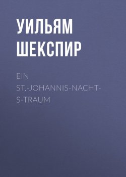 Книга "Ein St.-Johannis-Nachts-Traum" – Уильям Шекспир