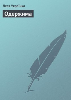 Книга "Одержима" – Леся Українка