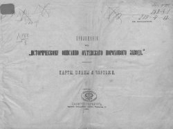Книга "Приложение к "Историческому описанию Охтенского порохового завода"" – , 1891
