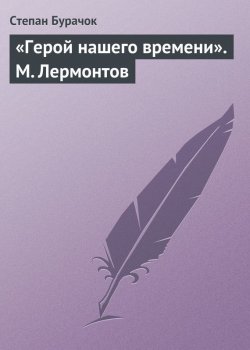 Книга "«Герой нашего времени». М. Лермонтов" – Степан Бурачок, 1840