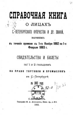 Книга "Справочная книга о купцах С.-Петербурга на 1883 год" – , 1883