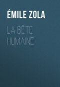 La Bête humaine (Эмиль Золя)