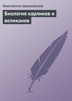 Книга "Биология карликов и великанов" – Константин Циолковский