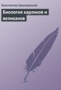 Биология карликов и великанов (Константин Циолковский)