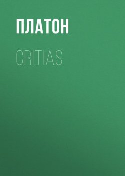 Книга "Critias" – Платон
