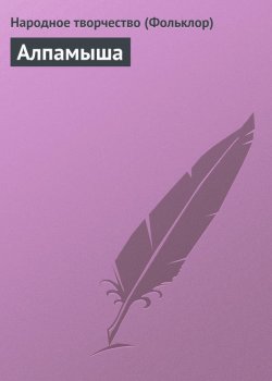 Книга "Алпамыша" – Народное творчество, Молитвы, народное творчество, Народное творчество (Фольклор) 