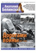 Книга "Дорогами войны. 1941-1945" (Анатолий Белинский, 2015)