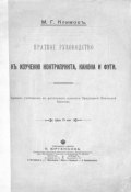 Краткое руководство к изучению контрапункта, канона и фуги (, 1911)