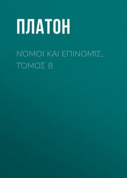 Книга "Νόμοι και Επινομίς, Τόμος B" – Платон