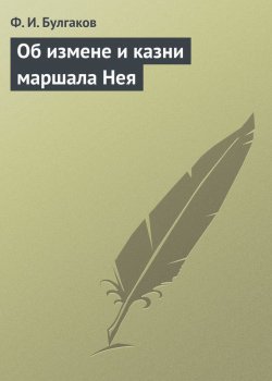Книга "Об измене и казни маршала Нея" – Федор Булгаков, 1893
