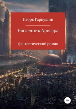 Книга "Наследник Арисара" – Игорь Гаркушин, 2018