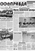 Правда 16-2017 (Редакция газеты Комсомольская Правда. Москва, 2017)