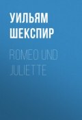 Romeo und Juliette (Уильям Шекспир)