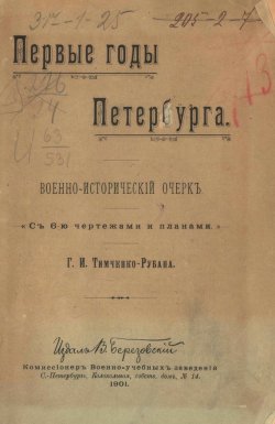 Книга "Первые годы Петербурга. Военно-исторический очерк" – , 1901