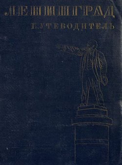 Книга "Ленинград" – , 1931