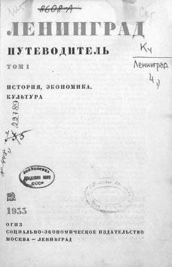 Книга "Ленинград : путеводитель. Том 1" – , 1933