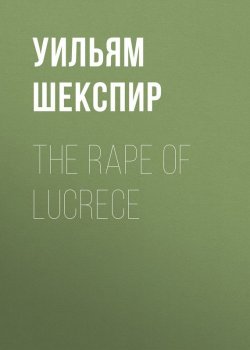 Книга "The Rape of Lucrece" – Уильям Шекспир