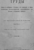Труды Комиссии по исследованию Санкт-Петербурга и его окрестностей в физико-географическом, естественно-историческом, сельскохозяйственном, гигиеническом и ветеринарном отношениях (, 1894)